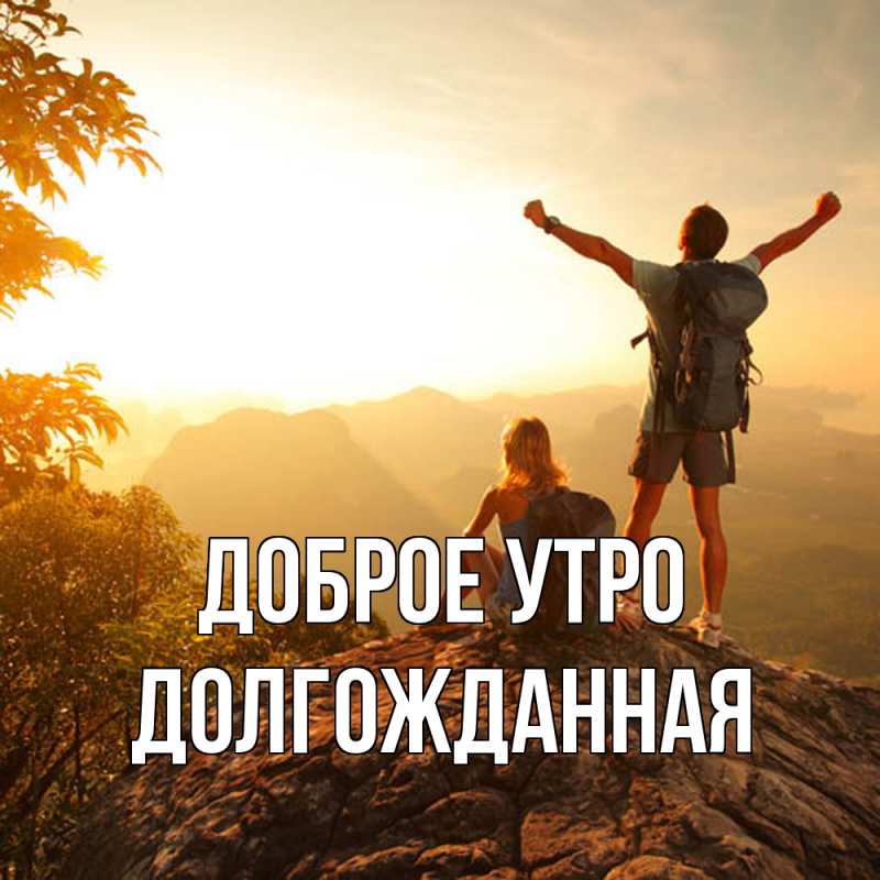 Картинка Доброе утро, Долгожданная