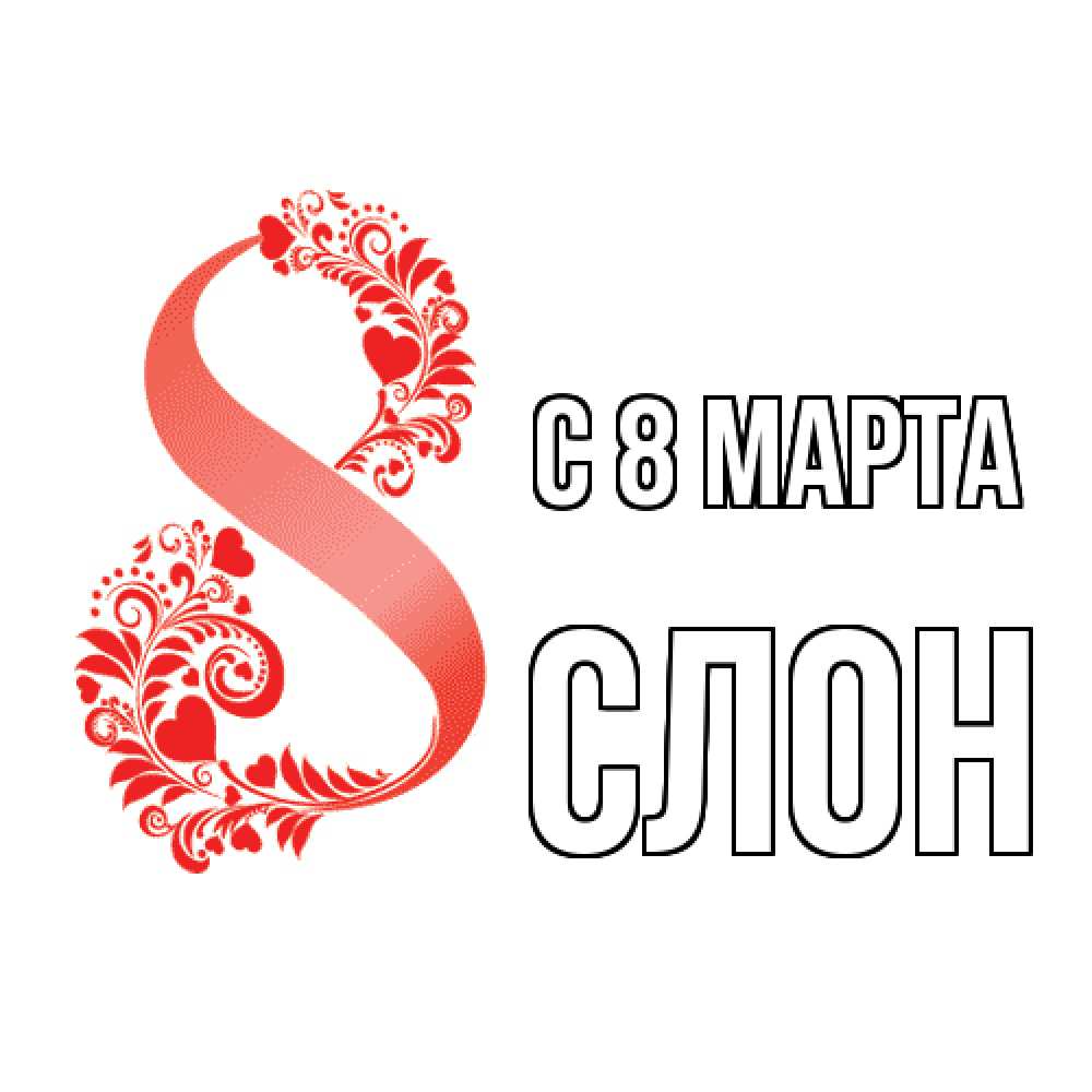 Открытка на каждый день с именем, Слон C 8 МАРТА восьмерка из сердечек и листьев Прикольная открытка с пожеланием онлайн скачать бесплатно 