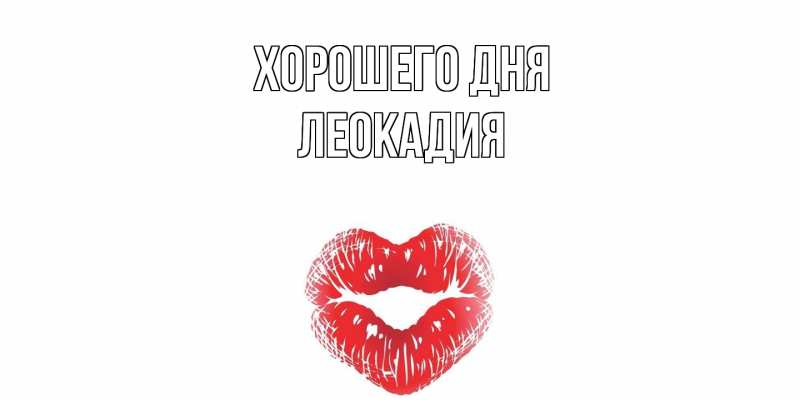 Картинка Хорошего дня, Леокадия