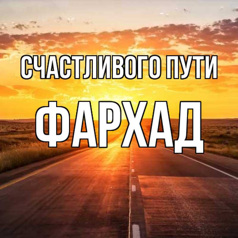 Картинка Счастливого пути, Фархад