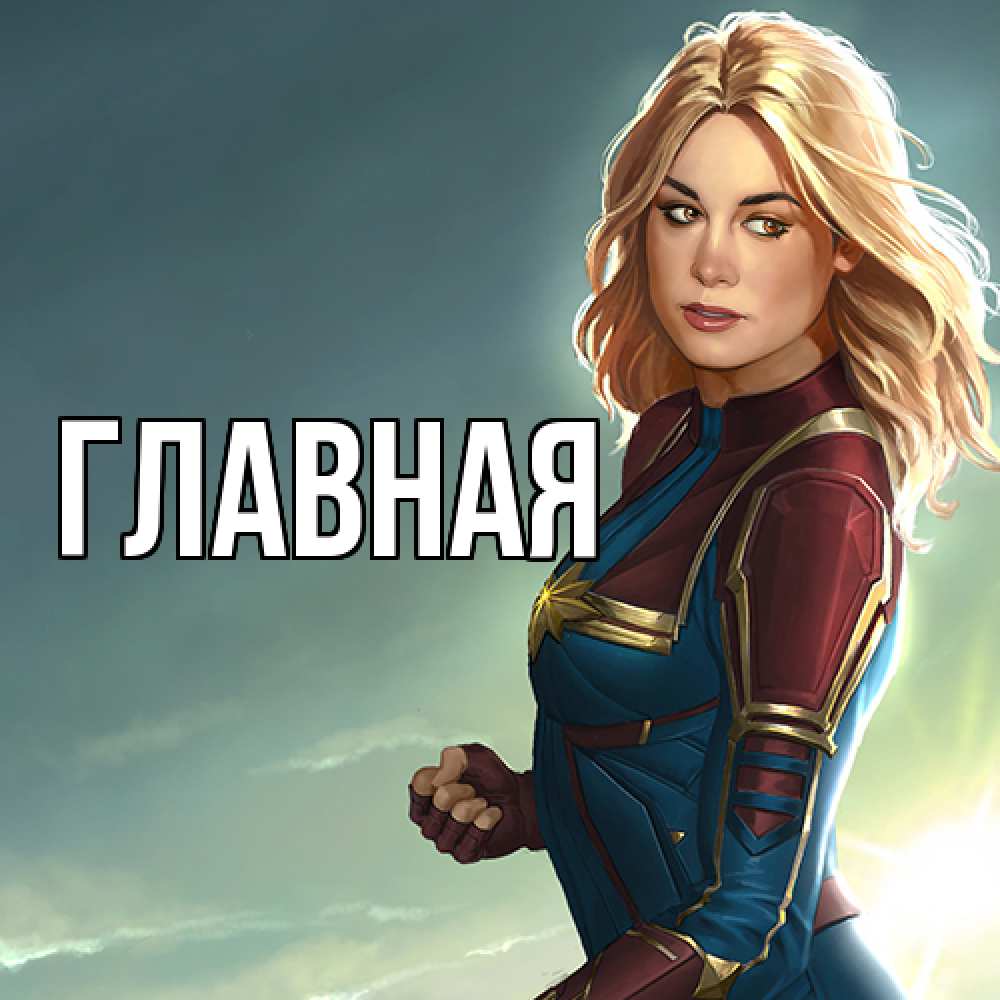 Открытка на каждый день с именем, Анна Главная холод жара Прикольная открытка с пожеланием онлайн скачать бесплатно 