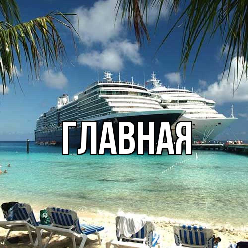 Открытка на каждый день с именем, Марьяна Главная лежаки на фоне моря и пальм Прикольная открытка с пожеланием онлайн скачать бесплатно 