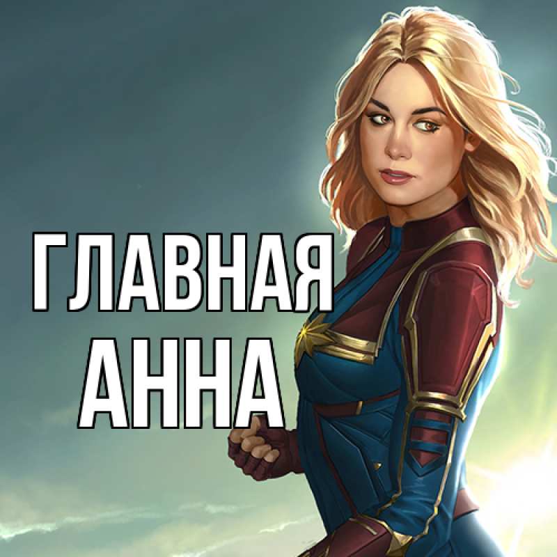 Картинка  с именем , Анна