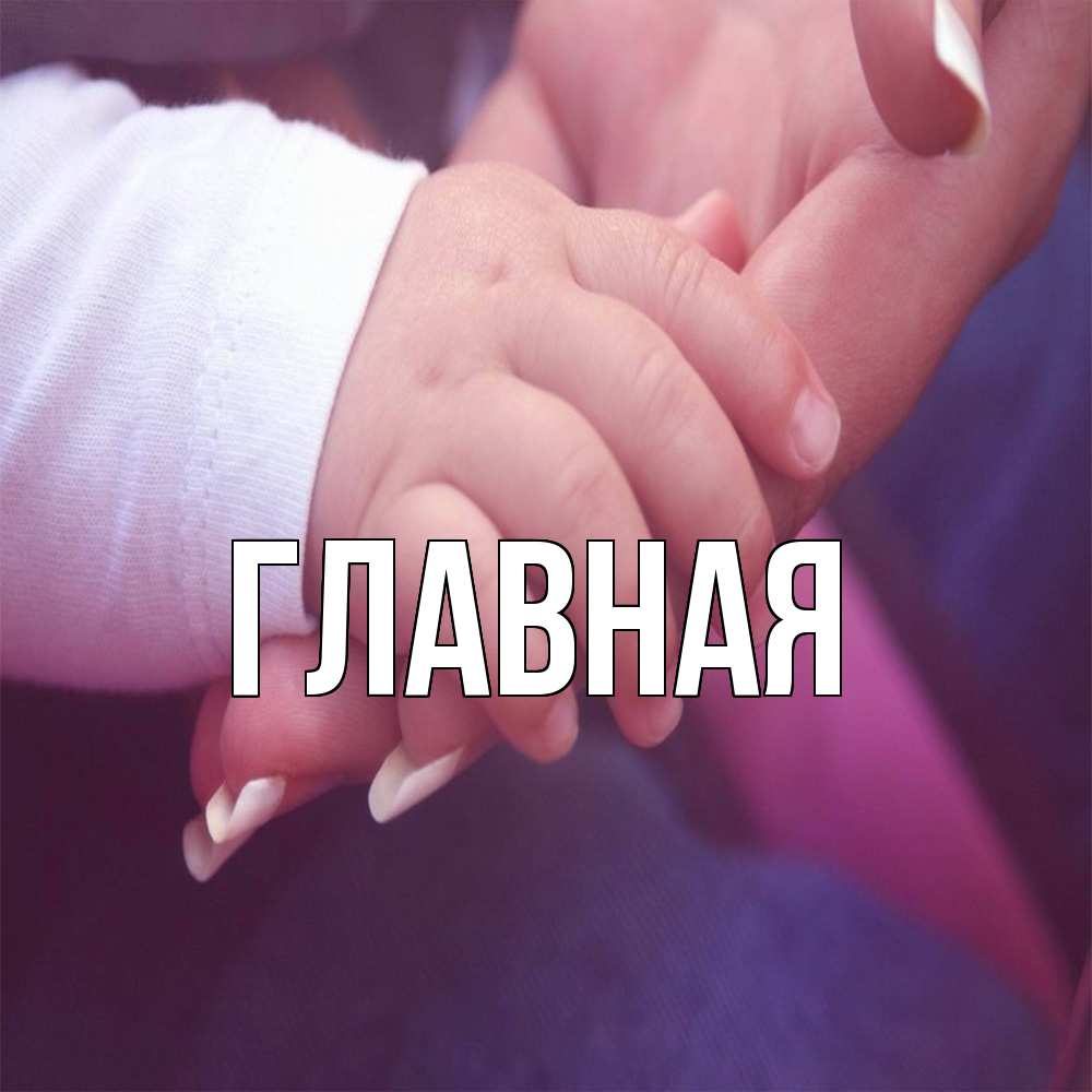 Открытка на каждый день с именем, Анна Главная мама с ребенком Прикольная открытка с пожеланием онлайн скачать бесплатно 