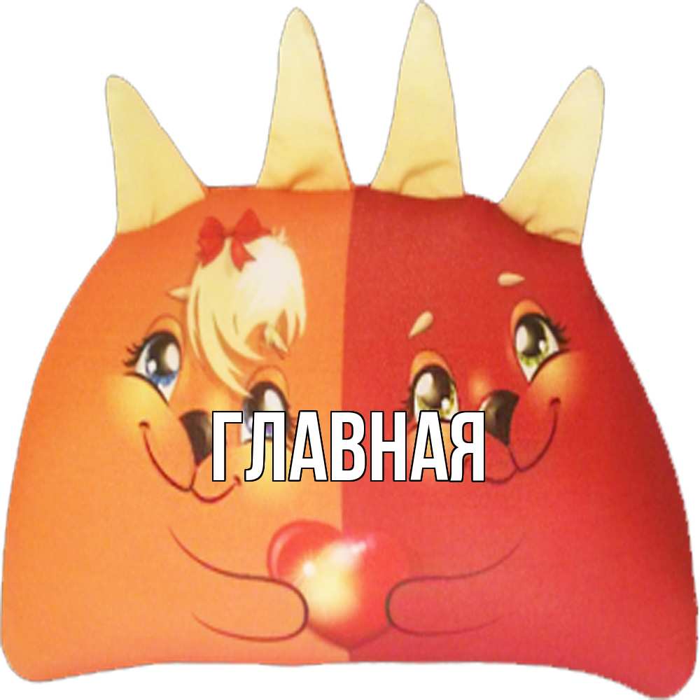 Открытка на каждый день с именем, настя Главная в общем эти двое одно целое Прикольная открытка с пожеланием онлайн скачать бесплатно 