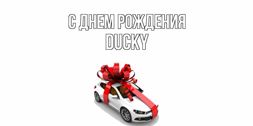 Открытка на каждый день с именем, Ducky С днем рождения машина, лента Прикольная открытка с пожеланием онлайн скачать бесплатно 