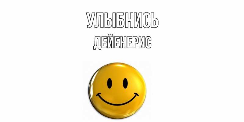 Картинка Улыбнись, Дейенерис