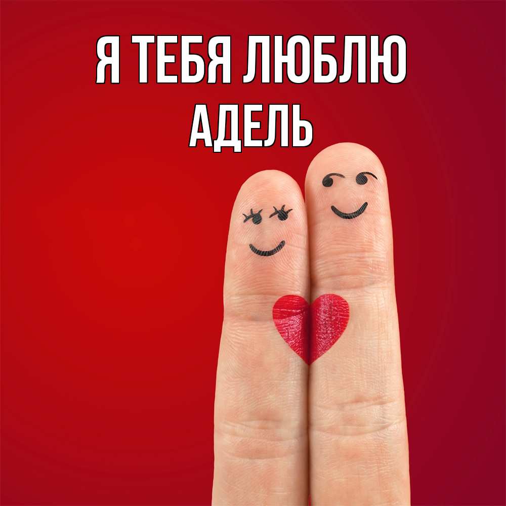 Открытка на каждый день с именем, Адель Я тебя люблю одно целое Прикольная открытка с пожеланием онлайн скачать бесплатно 