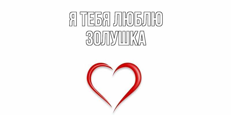 Картинка Я тебя люблю, Золушка