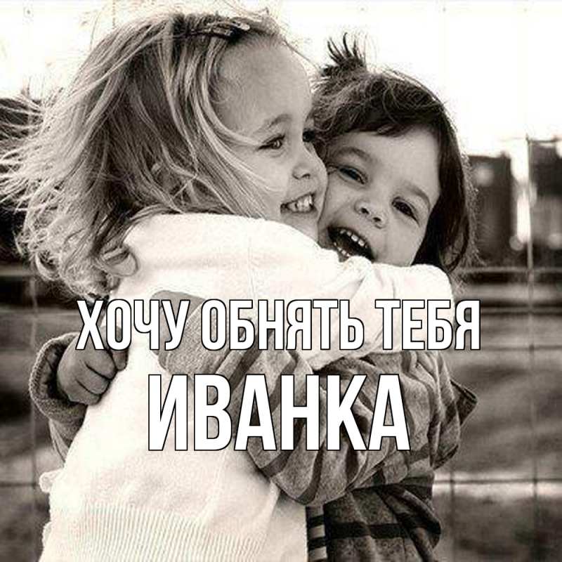 Картинка Хочу обнять тебя, Иванка
