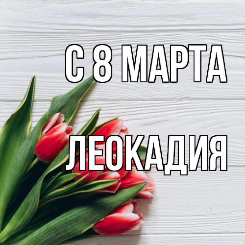 Картинка C 8 МАРТА, Леокадия