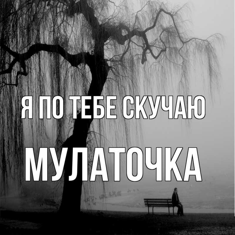 Картинка Я по тебе скучаю, Мулаточка