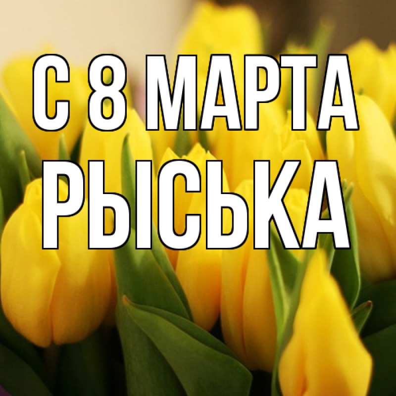 Картинка C 8 МАРТА, Рыська