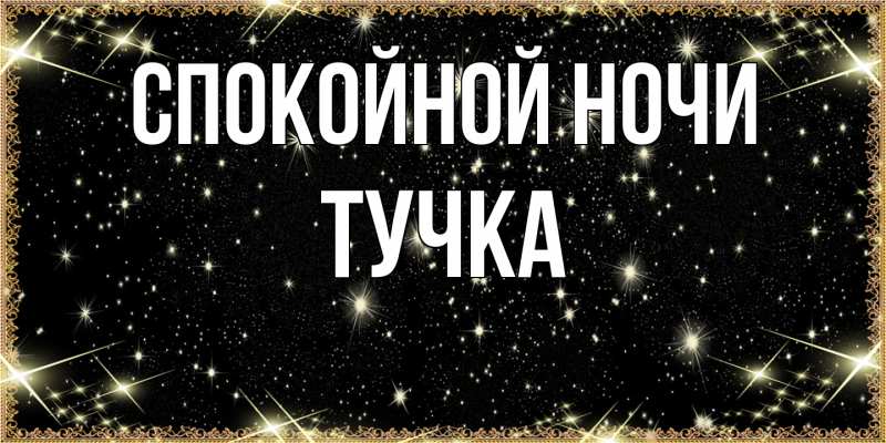 Картинка Спокойной ночи, Тучка