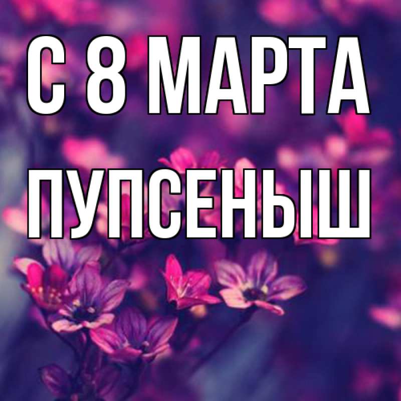 Картинка C 8 МАРТА, пупсеныш
