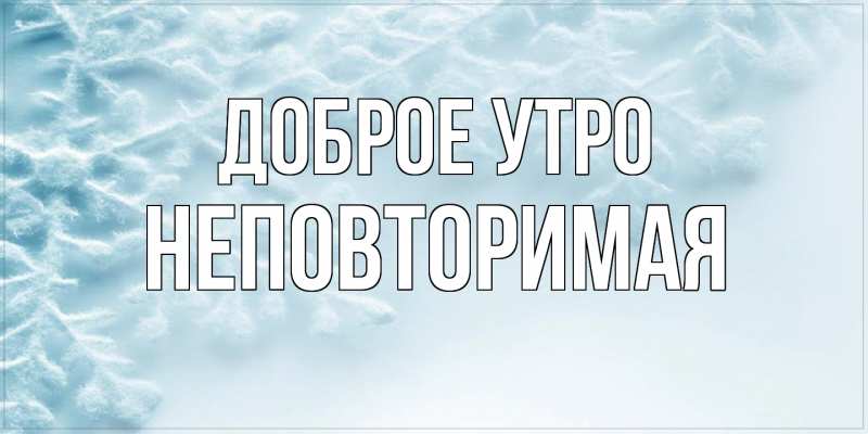 Картинка Доброе утро, Неповторимая