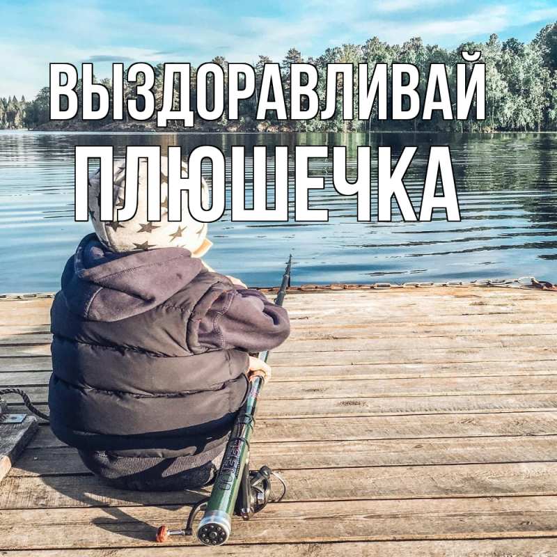 Картинка Выздоравливай, Плюшечка