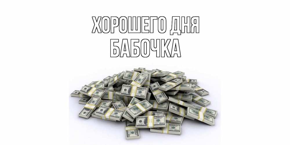 Открытка на каждый день с именем, Бабочка Хорошего дня гора долларов Прикольная открытка с пожеланием онлайн скачать бесплатно 