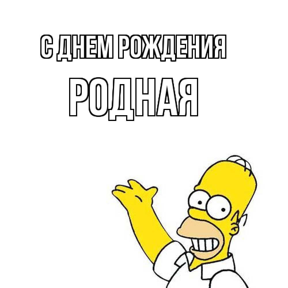 Открытка на каждый день с именем, Родная С днем рождения Поздравления Прикольная открытка с пожеланием онлайн скачать бесплатно 