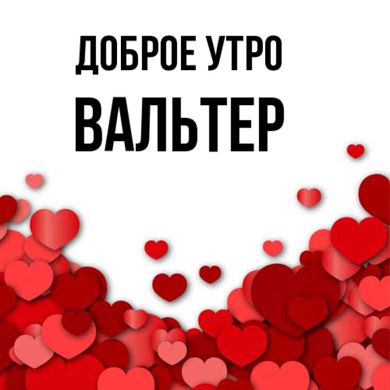 Картинка Доброе утро, Вальтер