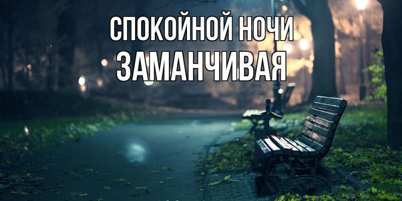 Картинка Спокойной ночи, Заманчивая