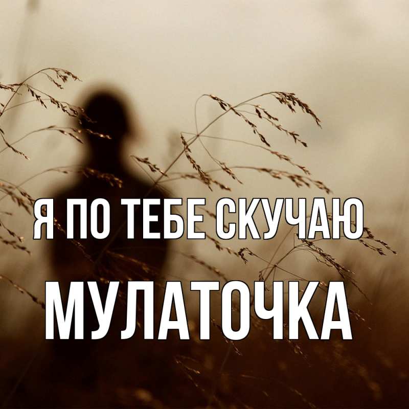 Картинка Я по тебе скучаю, Мулаточка