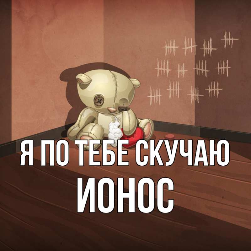 Картинка Я по тебе скучаю, Ионос