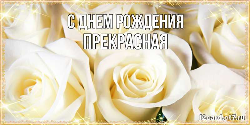 Картинка С днем рождения, Пpекpасная