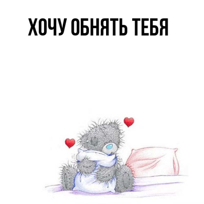 Картинка Хочу обнять тебя, 
