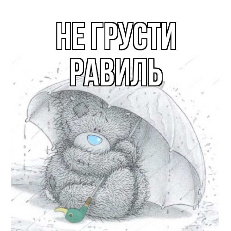 Картинка Не грусти, равиль