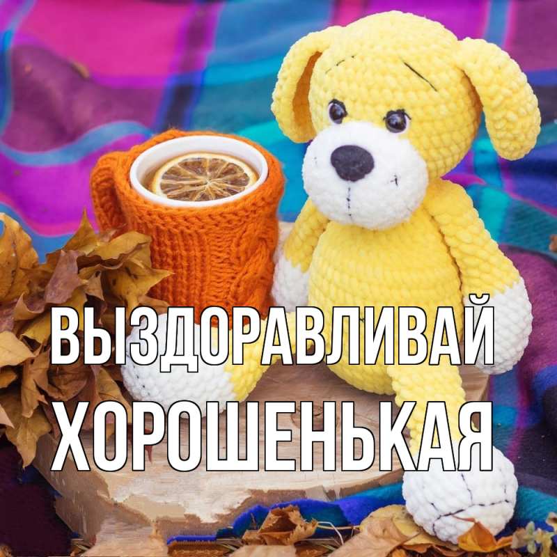 Картинка Выздоравливай, хорошенькая