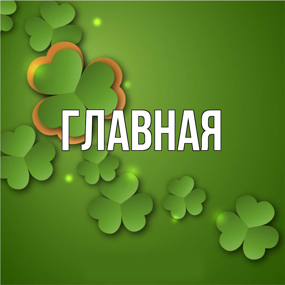 Открытка на каждый день с именем, настя Главная много трехлистных листочков клевера Прикольная открытка с пожеланием онлайн скачать бесплатно 