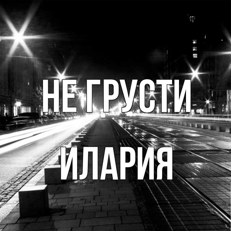 Картинка Не грусти, Илария