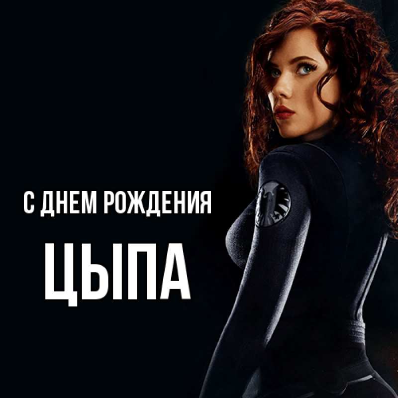 Картинка С днем рождения, Цыпа