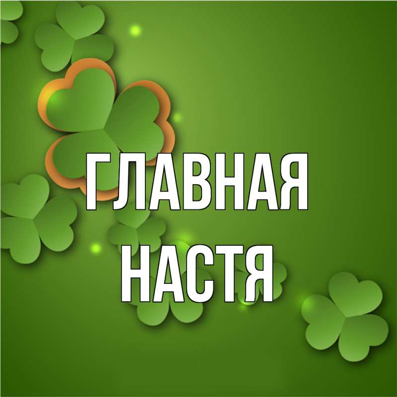 Картинка  с именем , настя