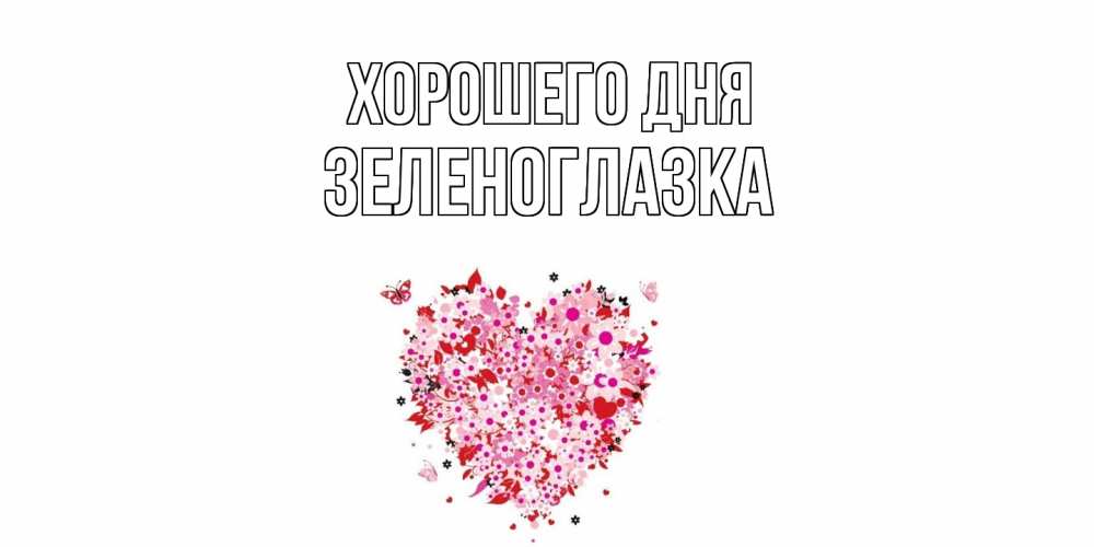 Открытка на каждый день с именем, зеленоглазка Хорошего дня открытка на каждый день для любимой Прикольная открытка с пожеланием онлайн скачать бесплатно 