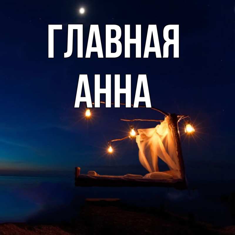 Картинка  с именем , Анна