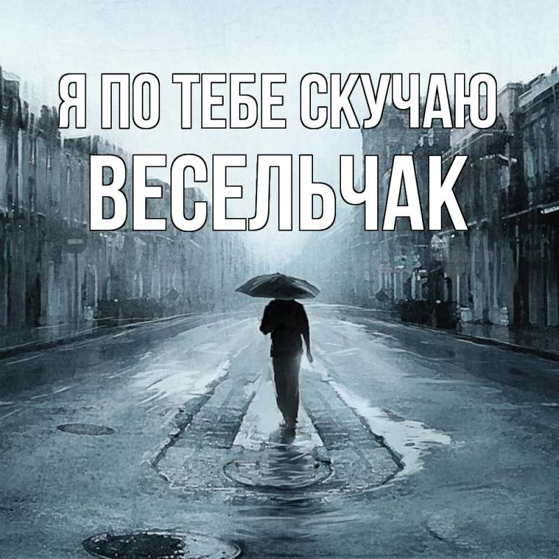 Картинка Я по тебе скучаю, Весельчак