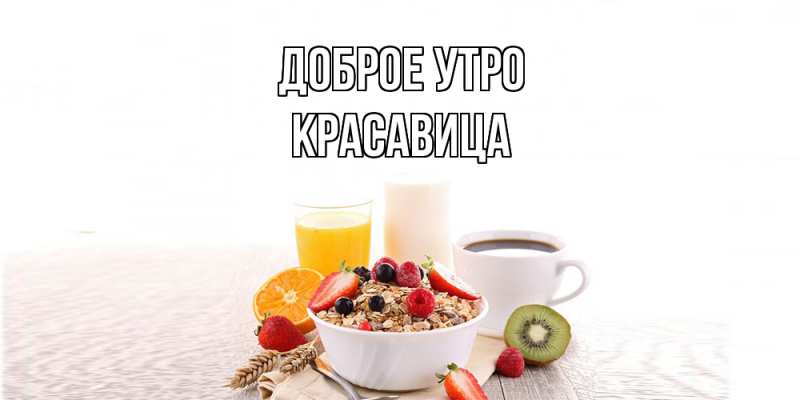 Картинка Доброе утро, Красавица