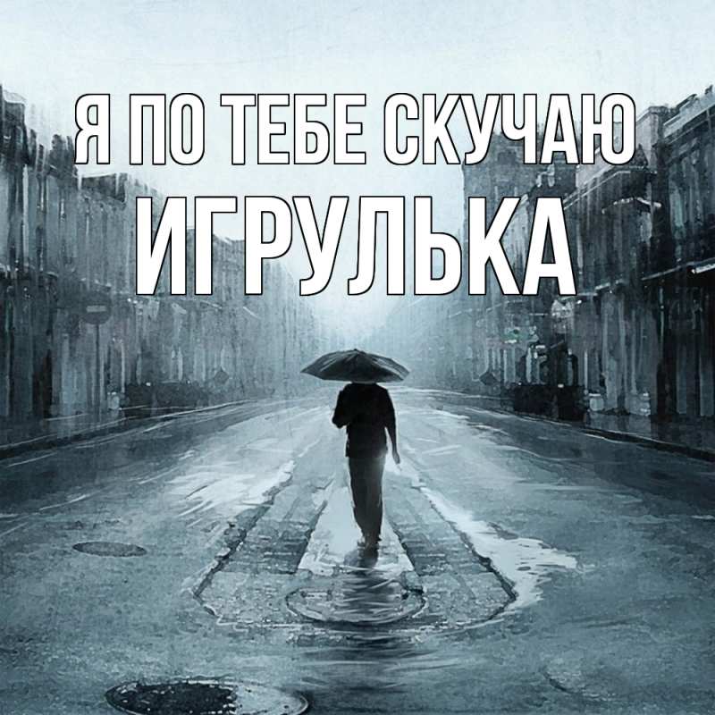 Картинка Я по тебе скучаю, игрулька