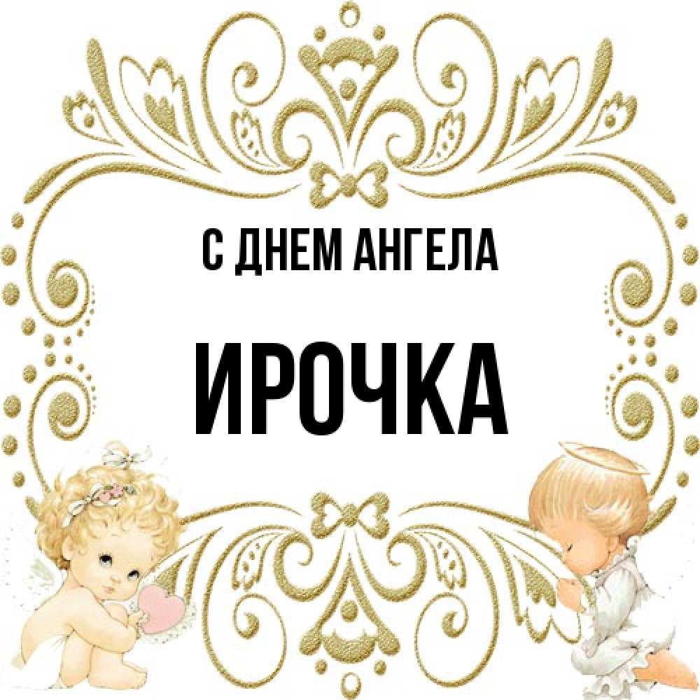 Открытка на каждый день с именем, Ирочка С днем ангела с именинами поздравляют два красивых ангела. Один с сердечком другой молится Прикольная открытка с пожеланием онлайн скачать бесплатно 