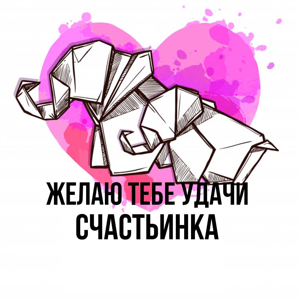 Открытка на каждый день с именем, Счастьинка Желаю тебе удачи оригами Прикольная открытка с пожеланием онлайн скачать бесплатно 