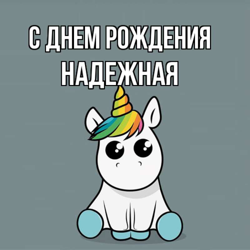 Картинка С днем рождения, надежная