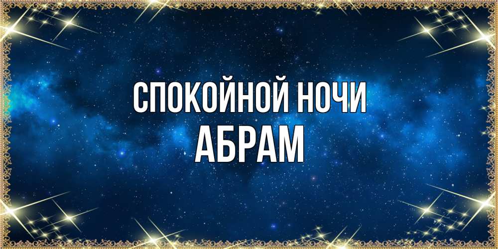 Открытка на каждый день с именем, Абрам Спокойной ночи спи моя радость усни Прикольная открытка с пожеланием онлайн скачать бесплатно 