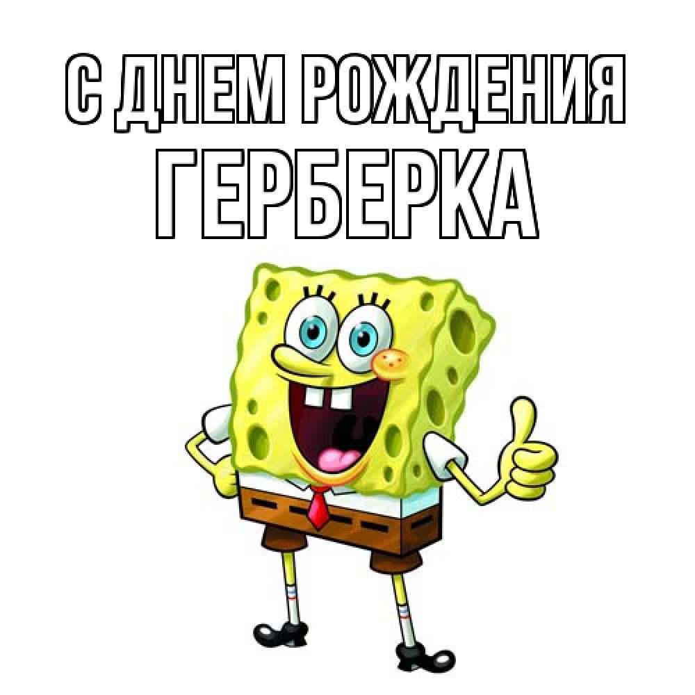 Открытка на каждый день с именем, Герберка С днем рождения герои мультфильмов Прикольная открытка с пожеланием онлайн скачать бесплатно 