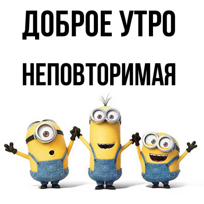 Картинка Доброе утро, Неповторимая