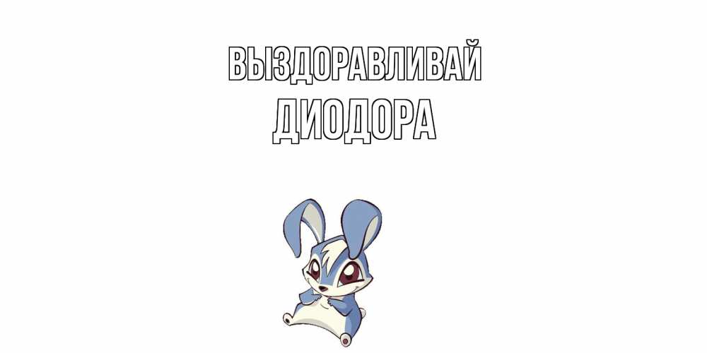 Открытка на каждый день с именем, Диодора Выздоравливай серый заяц на открытке про выздоравление Прикольная открытка с пожеланием онлайн скачать бесплатно 