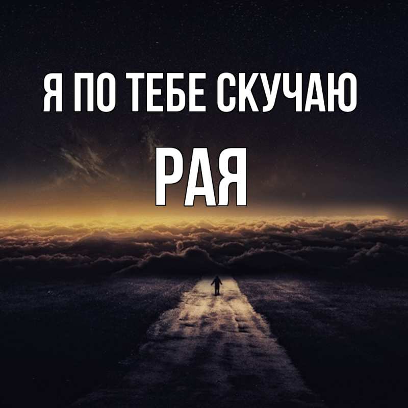 Картинка Я по тебе скучаю, Рая