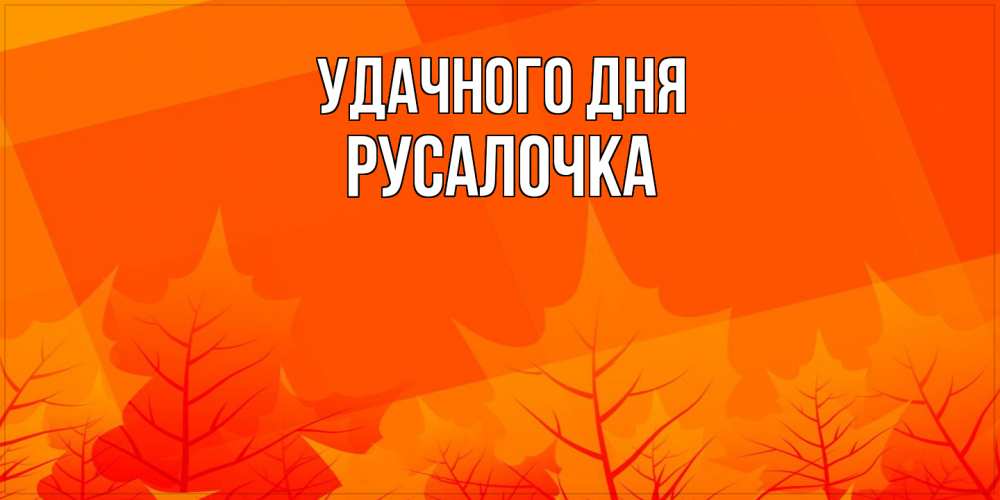 Открытка на каждый день с именем, Русалочка Удачного дня осеннее настроение Прикольная открытка с пожеланием онлайн скачать бесплатно 