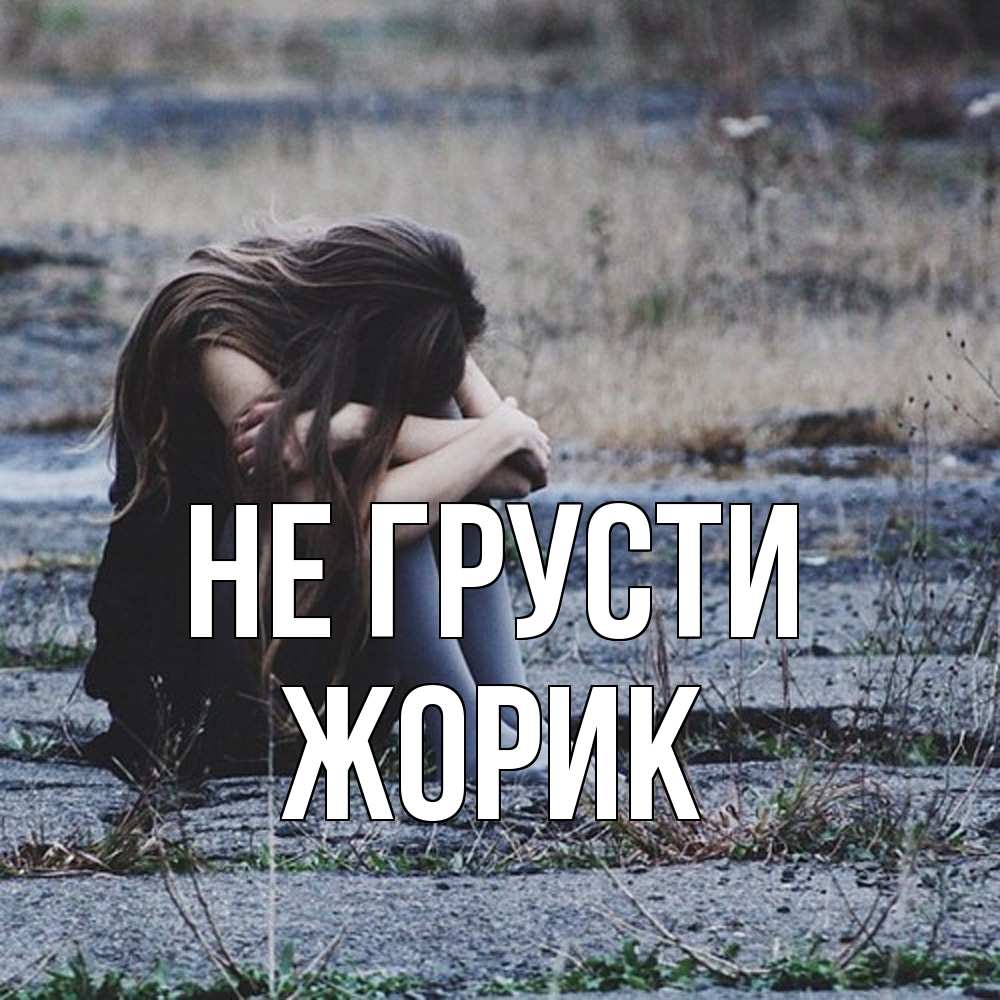 Открытка на каждый день с именем, жорик Не грусти длинные волосы и камни Прикольная открытка с пожеланием онлайн скачать бесплатно 